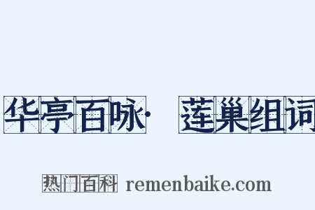 华亭百咏·莲巢组词是什么意思的图片